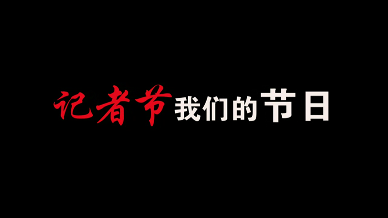 記者節(jié)，我們的節(jié)日